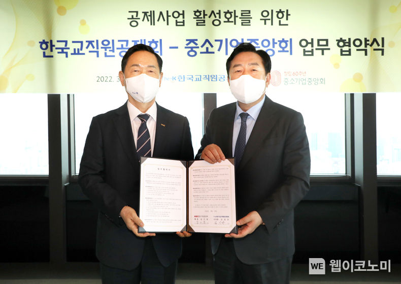 중소기업중앙회-한국교직원공제회 업무협약 체결 2022.03.28 (출처: 중소기업중앙회)