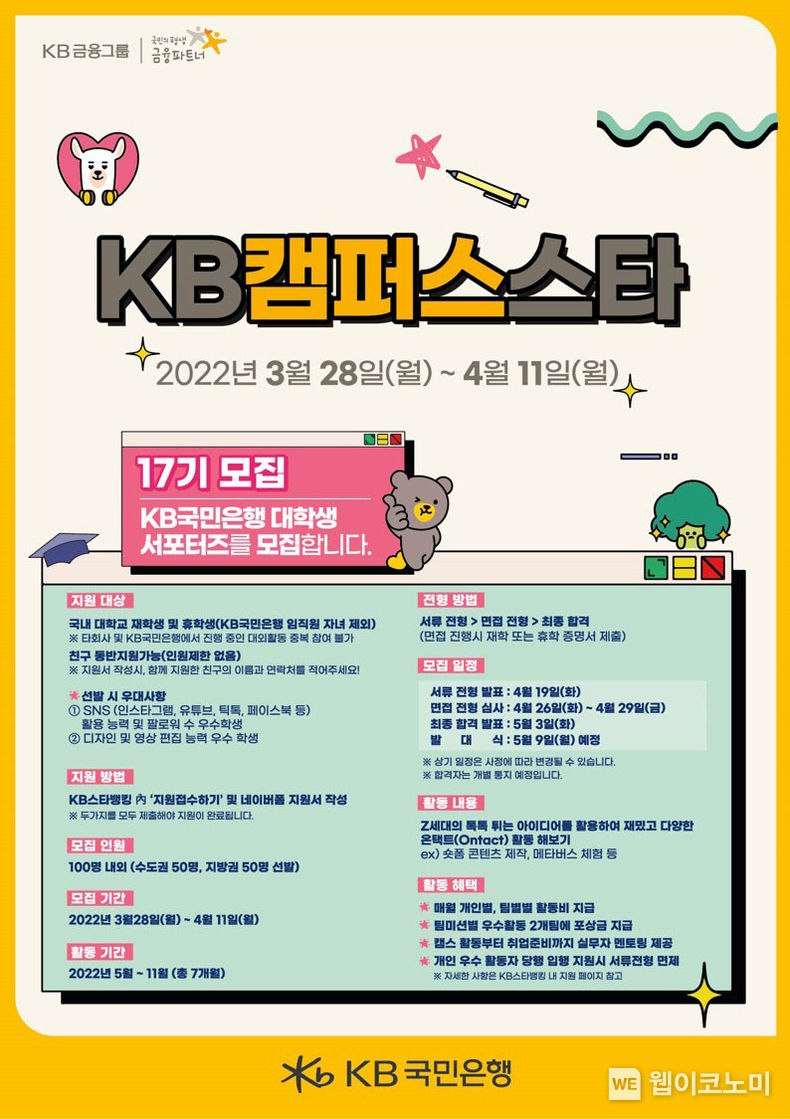 KB국민은행, 대학생 서포터즈 『KB캠퍼스스타』 17기 모집 2022.03.29 (출처: KB국민은행)