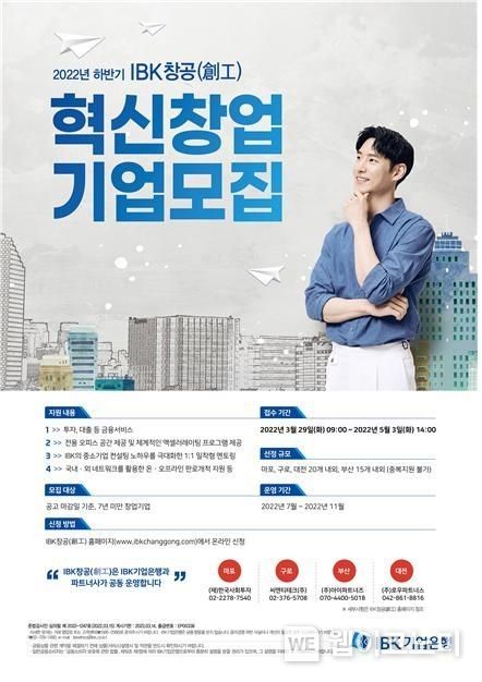 기업은행, 2022년 하반기 IBK창공 혁신 창업기업 모집 2022.03.29 (출처: IBK기업은행)