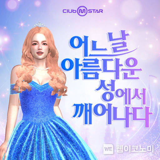  넷마블 온라인 댄스게임 <클럽 엠스타>, ‘아름다운 판타지아’ 이벤트 실시 2022.03.29 (출처: 넷마블)