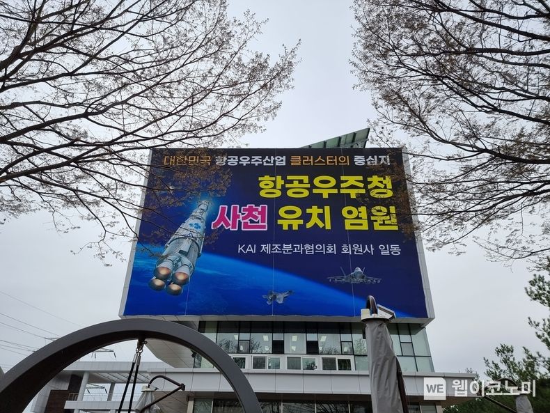 항공우주청 사천 유치를 염원하는 현수막이 설치돼 있다. (사진=사천시)