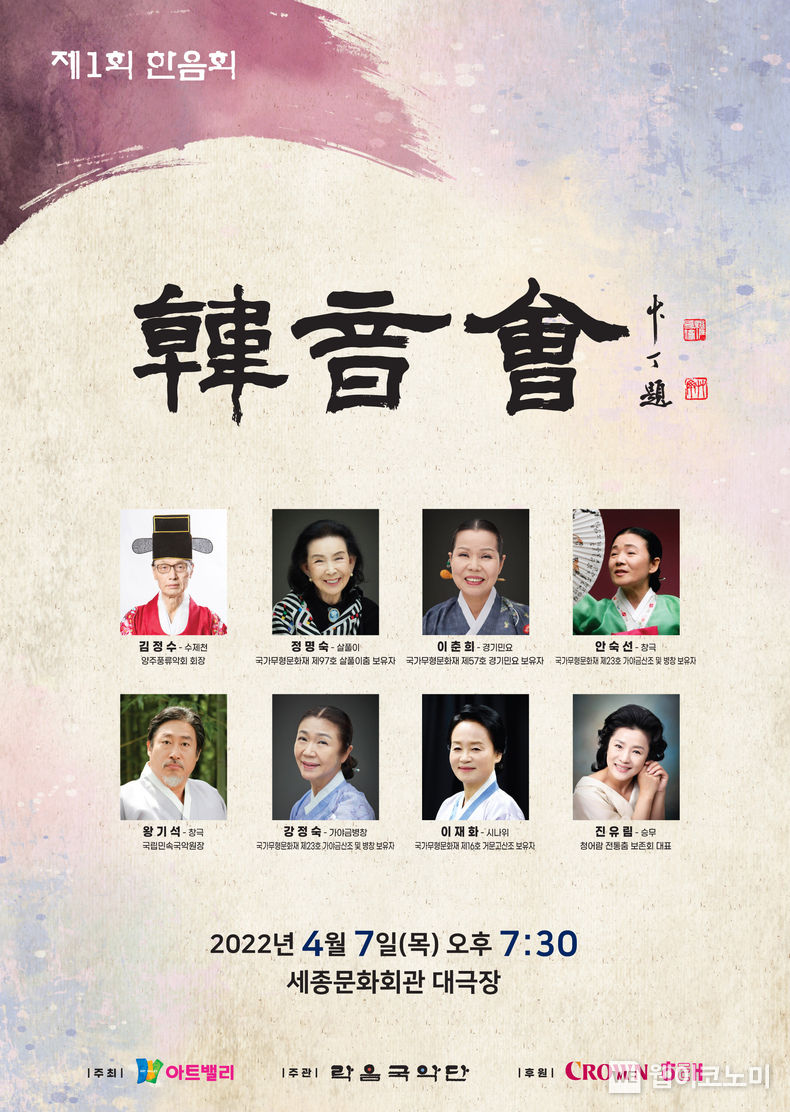 국악을 새롭게 즐기는 이름 한음 2022.03.30 (출처: 크라운해태)