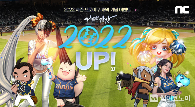 엔씨소프트, 프로야구 개막 기념 '2022 UP' 이벤트 시작 2022.03.30 (출처: 엔씨소프트)