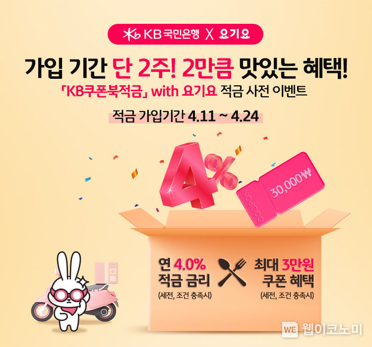 KB국민은행, 『KB쿠폰북적금』 with 요기요 출시 기념 사전 이벤트 시행 2022.03.30 (출처: KB국민은행)