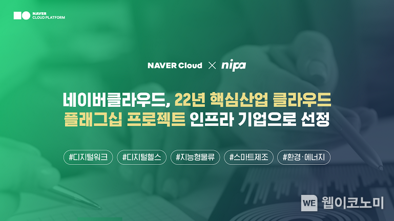 네이버클라우드, NIPA ‘22년 핵심산업 클라우드 플래그십 프로젝트’ 인프라 기업으로 유일하게 선정 2022.03.30 (출처: 네이버클라우드)