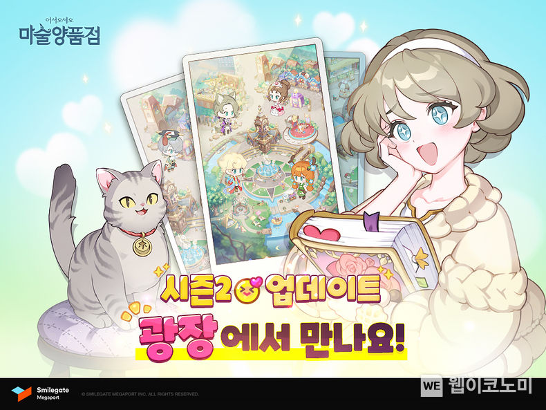 스마일게이트, 마술양품점 시즌2 대규모 전격 업데이트 2022.03.30 (출처: 스마일게이트)