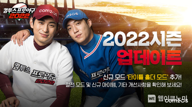 ‘컴투스프로야구2022’, 시즌 업데이트 실시 2022.03.30 (출처: 컴투스)