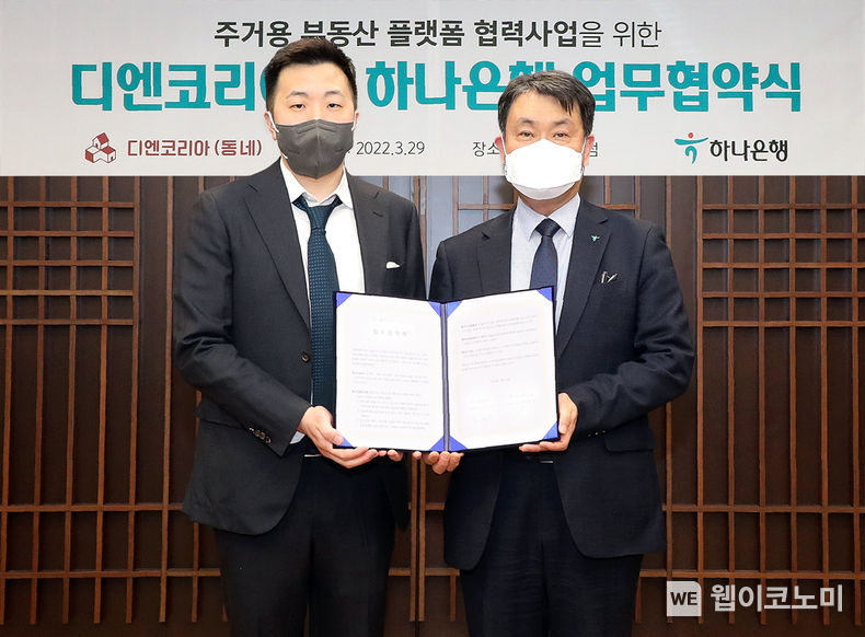 하나은행은 29일 오후 서울 중구 을지로 하나은행 본점에서 (주)디엔코리아와 '주거용 부동산 플랫폼 협력사업'을 위한 업무협약(MOU)을 체결했다. 이날 협약식에 참석한 성영수 하나은행 CIB그룹 부행장(사진 오른쪽)과 매튜 샴파인 (주)디엔코리아 대표(사진 왼쪽)가 기념 촬영을 하고 있다. 2022.03.30 (출처: 하나은행)