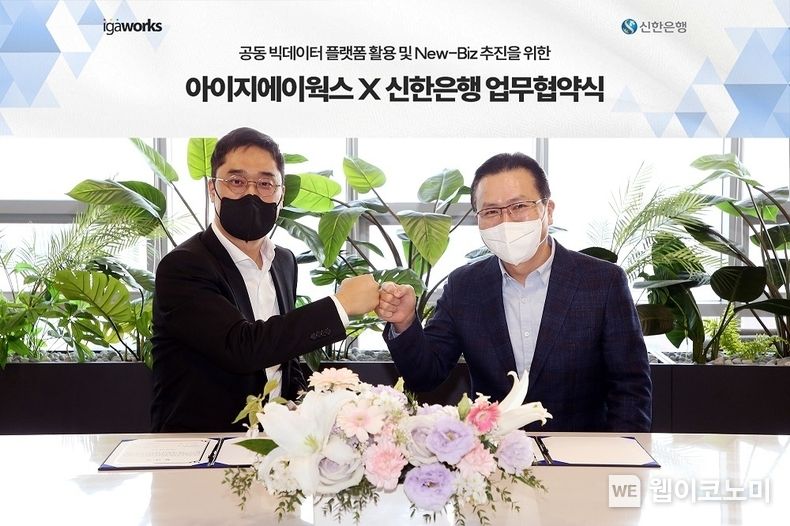 지난 29일 서울시 마포구에 위치한 아이지에이웍스 본점에서 진행된 ‘신한은행과 아이지에이웍스의 업무협약식’에서 신한은행 전필환 디지털전략그룹장(오른쪽)과 마국성 아이지에이웍스 대표가 기념촬영 하는 모습 2022.03.30 (출처: 신한은행)