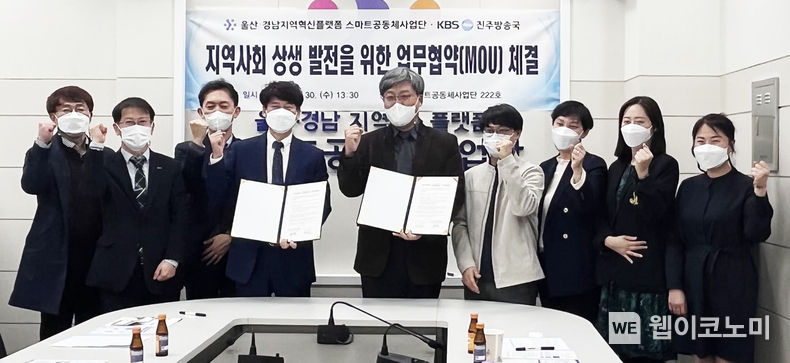 경상국립대(GNU·총장 권순기) 울산‧경남지역혁신플랫폼 스마트공동체사업단(단장 윤석헌 건축공학과 교수)이 지난 30일 가좌캠퍼스 스마트공동체사업단 회의실에서 KBS 진주방송국(국장 박태진)과 상호협력을 위한 업무협약(MOU)을 체결하고 있다.2002.03.31.(사진=경상국립대)