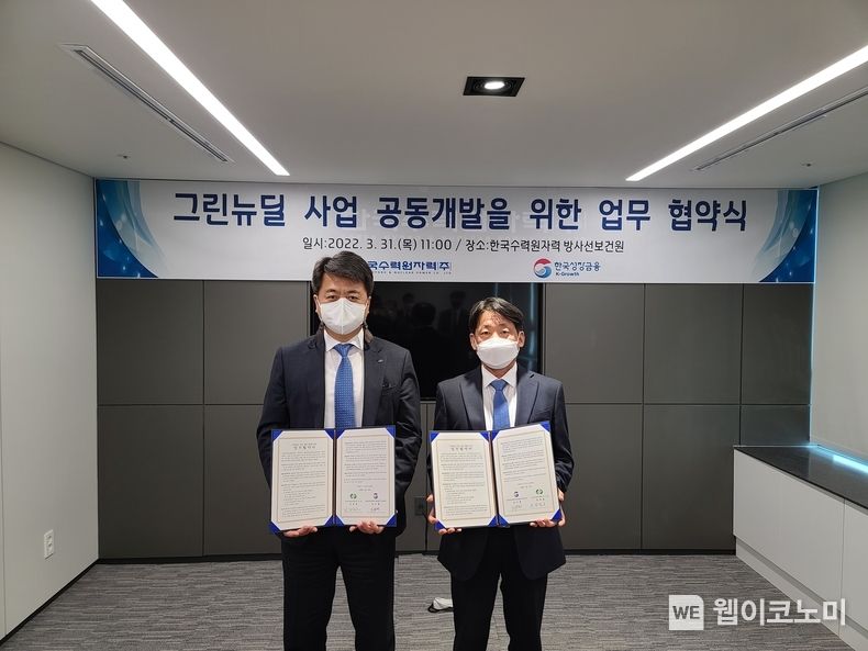한국수력원자력 - 한국성장금융투자운용 그린뉴딜 사업 공동개발 MOU 체결 2022.03.31 (출처: 한국수력원자력)