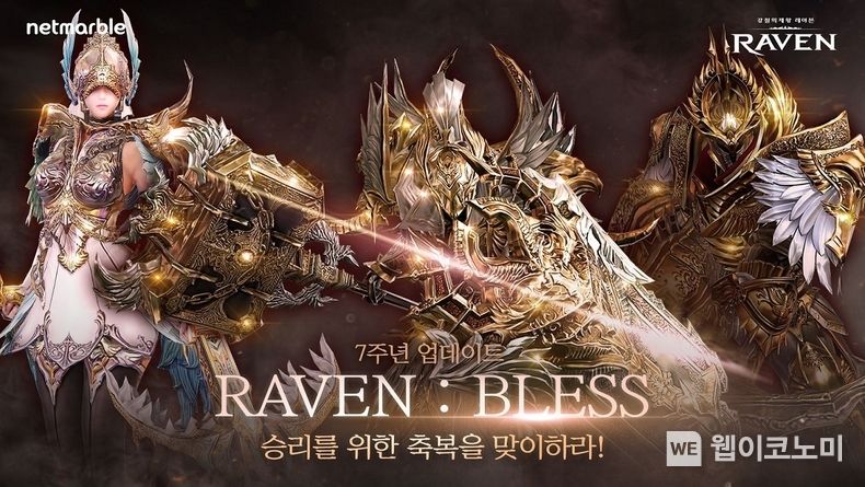 넷마블 모바일 액션 RPG '레이븐', ‘7주년 대규모 업데이트’ 실시 2022.03.31 (출처: 넷마블)