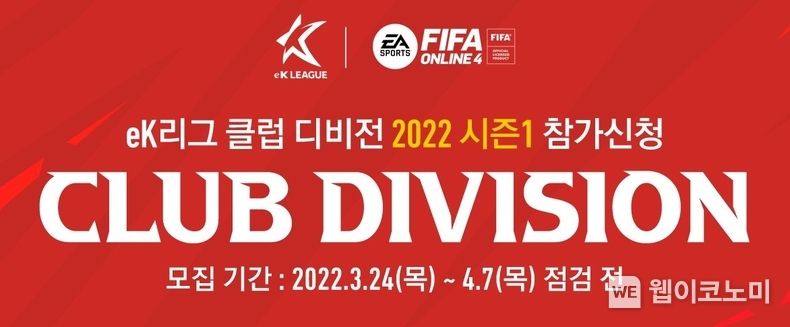 넥슨, ‘FIFA 온라인 4 eK 리그 챔피언십 시즌 2’ 진출 위한 ‘클럽 디비전’ 참가 모집 2022.03.31 (출처: 넥슨)