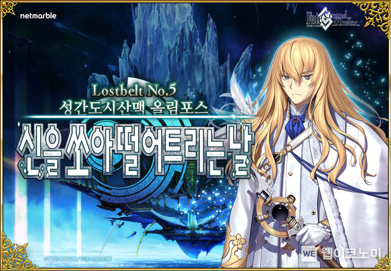 넷마블『페이트/그랜드 오더』, 메인 퀘스트 'Lostbelt No.5 올림포스' 업데이트 실시 2022.03.31 (출처: 넷마블)