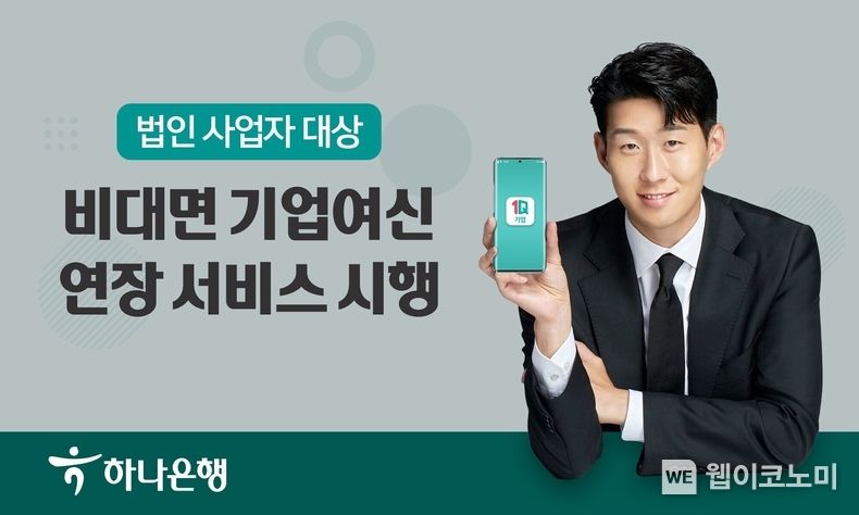하나은행, 법인사업자를 위한 『비대면 기업여신 연장 서비스』 시행 2022.04.01 (출처: 하나은행)