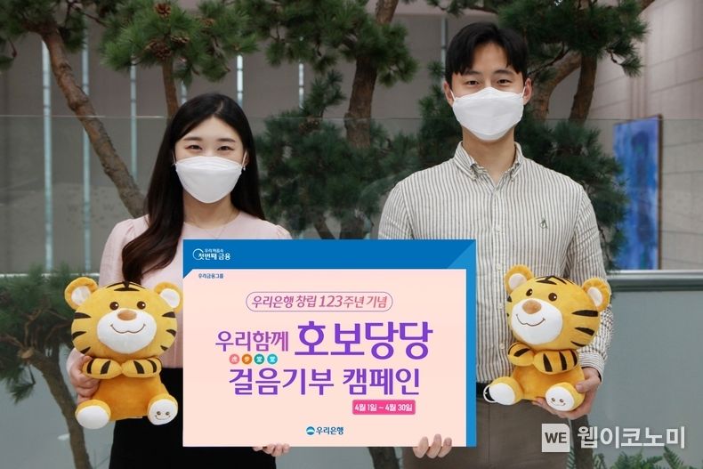  우리은행, 비대면 사회공헌‘우리 함께 호보당당’실시 2022.04.01 (출처: 우리은행)
