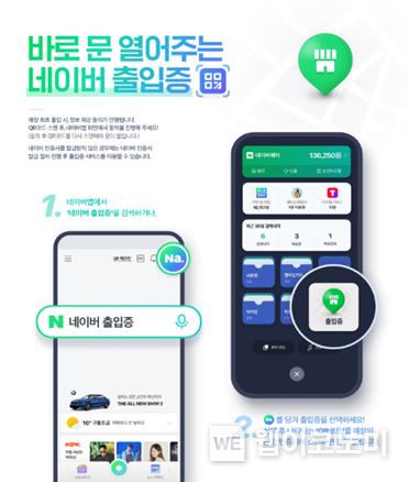출입부터 결제까지 이어지는 언택트 시대의 디지털 지갑, 네이버앱 2022.04.01 (출처: 네이버)