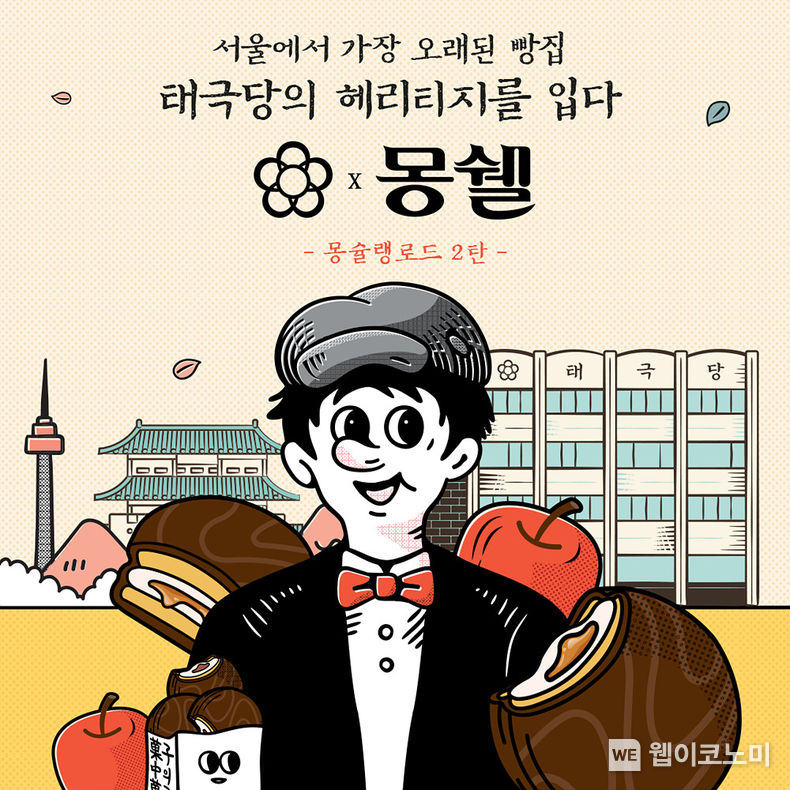 롯데제과 몽쉘, ‘몽슐랭 로드’ 2탄 ‘몽쉘 X 태극당’ 컬래버 제품 출시 2022.04.01 (출처: 롯데제과)