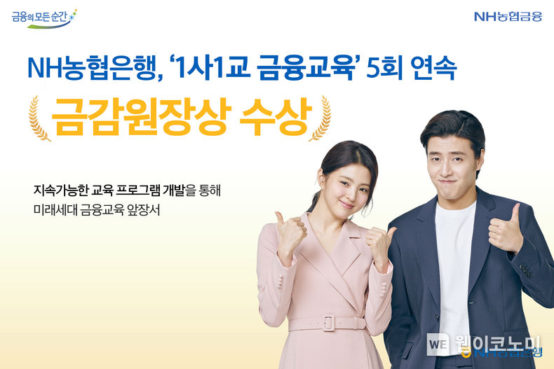 NH농협은행, ‘1사1교 금융교육’ 5회 연속 금감원장상 수상 2022.04.01 (출처: NH농협은행)