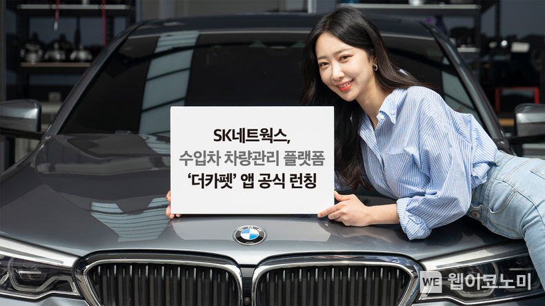 SK네트웍스, 수입차 특화 차량관리 플랫폼 ‘더카펫’ 앱 공식 런칭 2022.04.01 (출처: SK네트웍스)