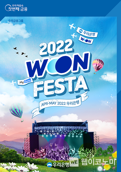 우리은행,『WON페스타』대고객 감사 이벤트 실시 2022.04.01 (출처: 우리은행)