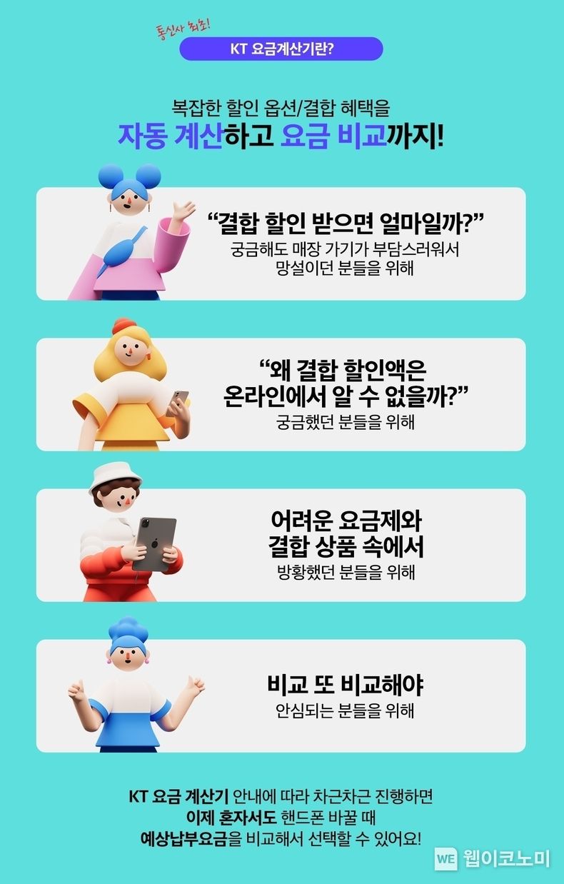 KT가 고객이 직접 할인 옵션, 결합 혜택을 계산해 요금을 비교할 수 있는 KT ‘요금계산기’ 서비스를 출시했다. KT 모델이 요금계산기 서비스를 홍보하는 모습 2022.04.03 (출처: KT)