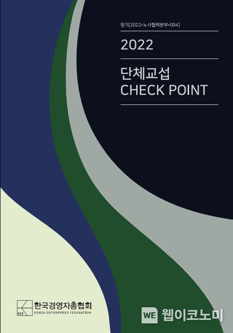경총,「2022 단체교섭 CHECK POINT」발간 2022.04.03 (출처: 경총)