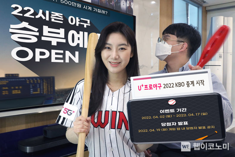 LG유플러스는 지난 2일 자사 야구 서비스 플랫폼 ‘U+프로야구’의 모바일 웹 버전을 오픈하고, 2022 KBO 리그 중계를 시작했다. 사진은 LG유플러스 모델이 2022 KBO 개막 기념 U+프로야구 이벤트를 소개하고 있는 모습 2022.04.04 (출처: LG유플러스)