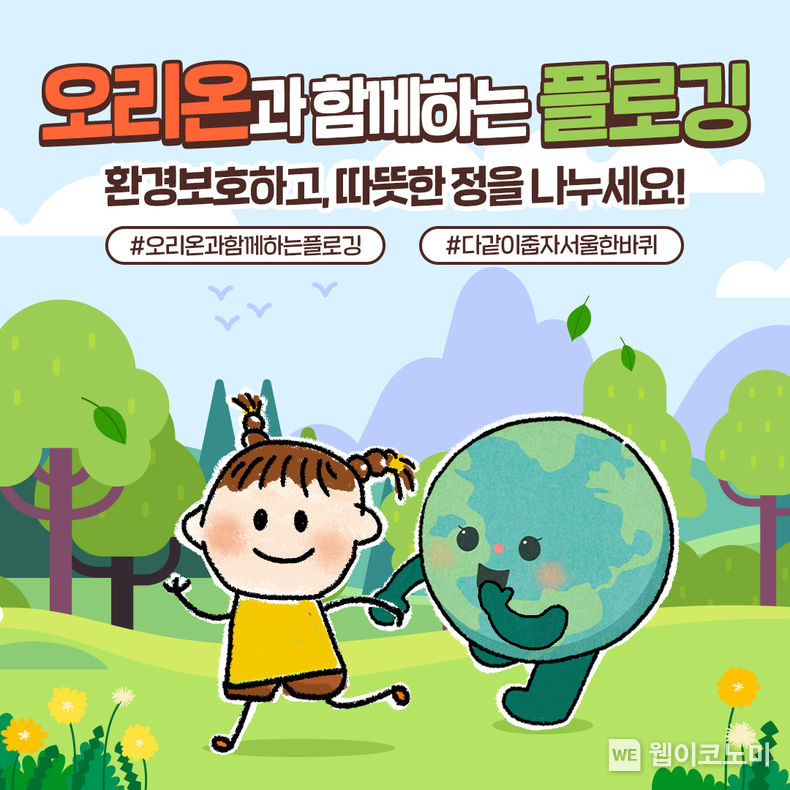오리온과 함께하는 플로깅’ 캠페인 포스터 이미지 2022.04.04 (출처: 오리온)