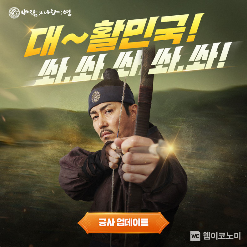 넥슨, ‘바람의나라: 연’ ‘궁사’ 업데이트 신규 광고 온에어! 2022.04.04 (출처: 넥슨)