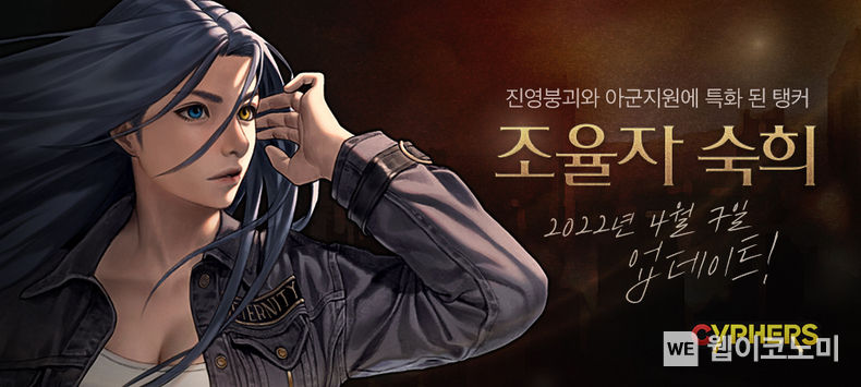 네오플, ‘사이퍼즈’ 신규 능력자로 웹툰 ‘신석기녀’의 ‘숙희’ 4월 7일 업데이트 2022.04.04 (출처: 네오플)