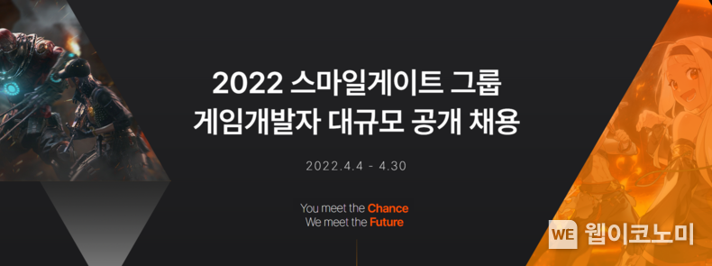 스마일게이트 그룹, 대규모 게임개발자 공개 채용 실시 2022.04.04 (출처: 스마일게이트)