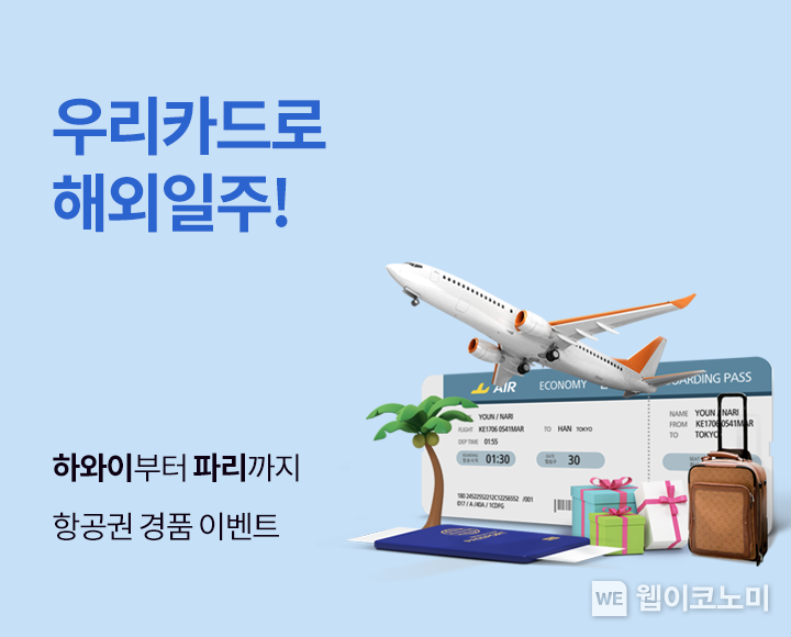우리카드, 스마트앱 이용하고 파리 왕복 항공권 받으세요 2022.04.04 (출처: 우리카드)