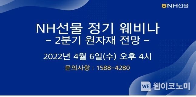 NH선물, 2022년 2분기 원자재전망 웨비나 개최 2022.04.04 (출처: NH선물)