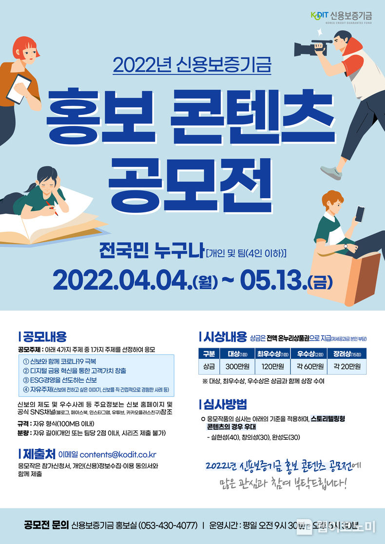 ‘2022년 신용보증기금 홍보 콘텐츠 공모전’ 포스터 2022.04.04 (출처: 신용보증기금)