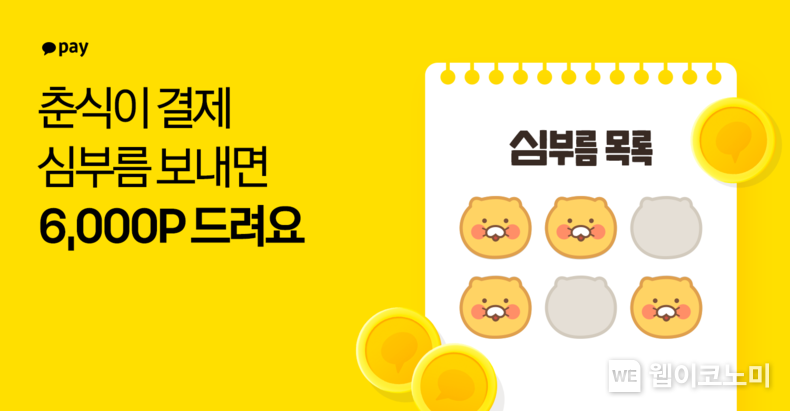  카카오페이, 새로운 결제 리워드 '춘식이 심부름 스탬프' 시작 2022.04.04 (출처: 카카오페이)