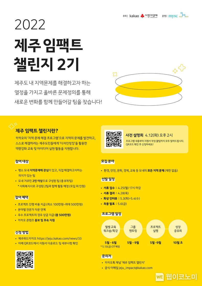 카카오, ‘제주 임팩트 챌린지 2기’ 참가 팀 모집 2022.04.04 (출처: 카카오)