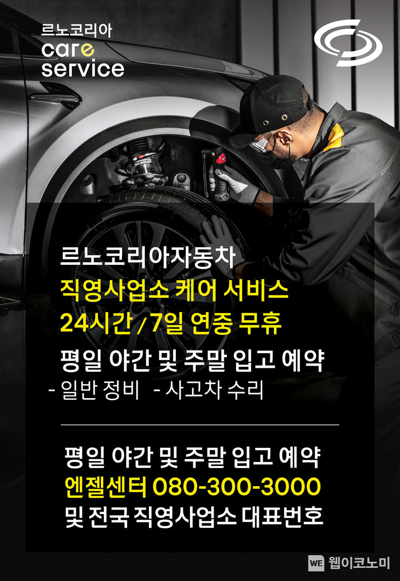 르노코리아자동차, “야간과 주말에도 수리 차량 입고 가능해요” 고객 중심 케어 서비스 캠페인 시행하며 고객 편의 강화 2022.04.04 (출처: 르노코리아자동차)