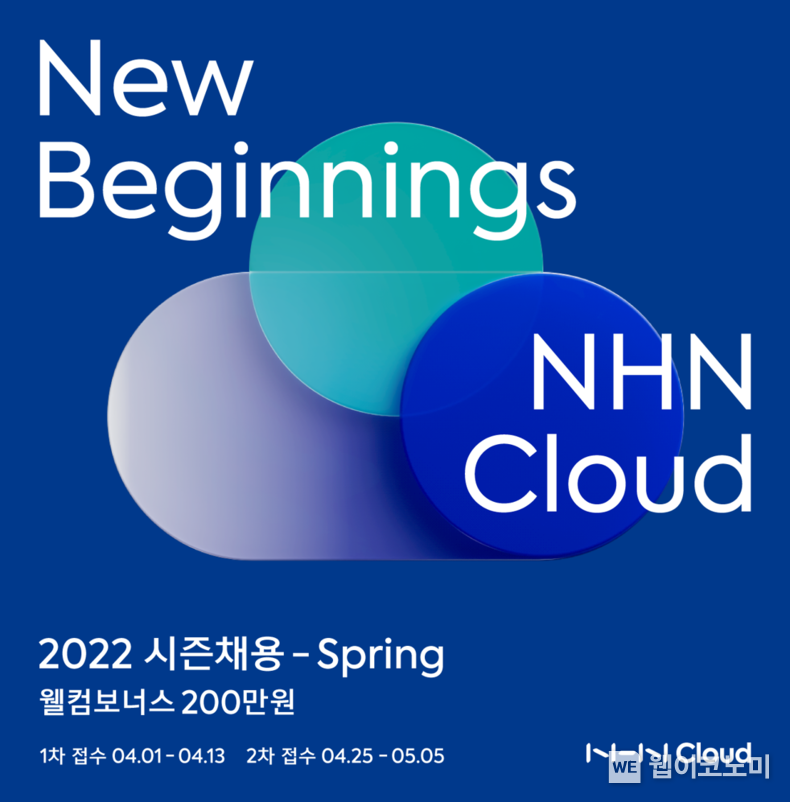 NHN Cloud, 출범 맞이 2022년 대규모 경력사원 공개채용 실시 2022.04.04 (출처: NHN Cloud)