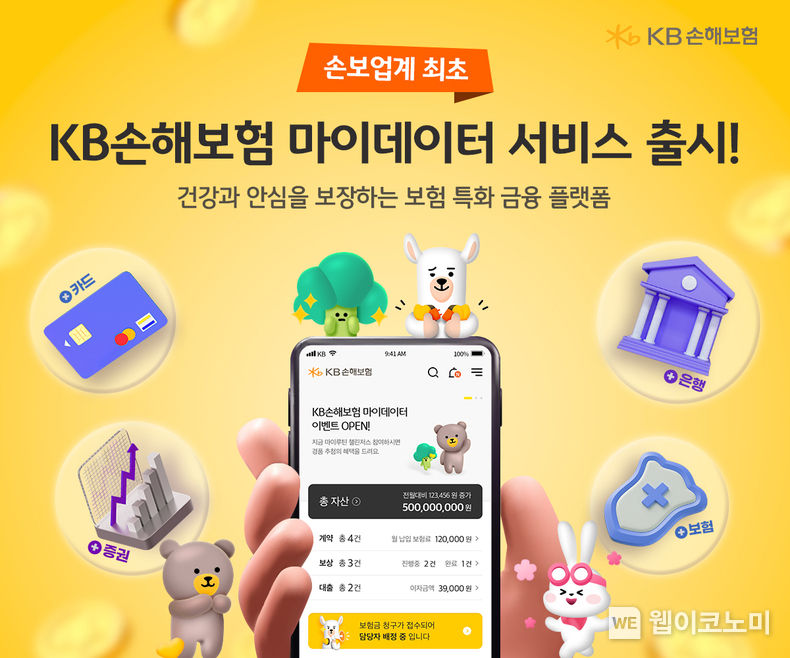 KB손해보험,손보업계 최초 마이데이터 서비스 출시 2022.04.04 (출처: KB손해보험)