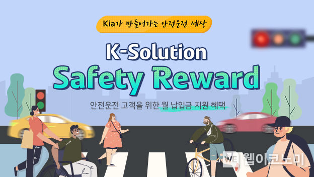 기아, 커넥티드카 기반 안전운전 구매 프로그램 ‘Safety Reward’ 출시 2022.04.04 (출처: 기아)