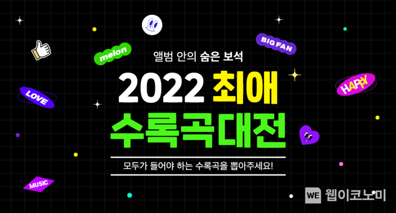 멜론, ‘2022 최애 수록곡 대전’ 개최 2022.04.04 (출처: 멜론)