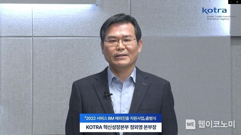 정외영 KOTRA 혁신성장본부장이 ‘2022 서비스 BM 해외지출 지원사업’ 출범식에서 발언하고 있다. 2022.04.04 (출처: Kotra)