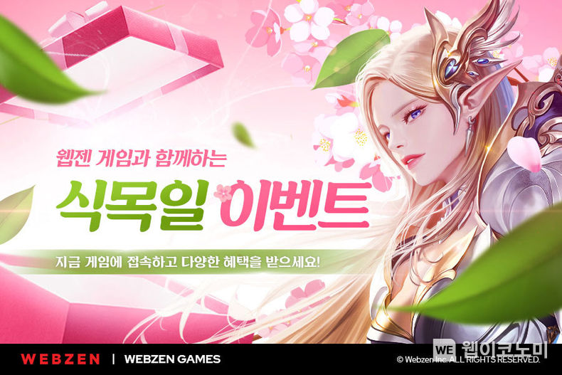 웹젠, 자사 게임 5종에서 식목일 맞아 다양한 게임 이벤트 준비 2022.04.05 (출처: 웹젠)