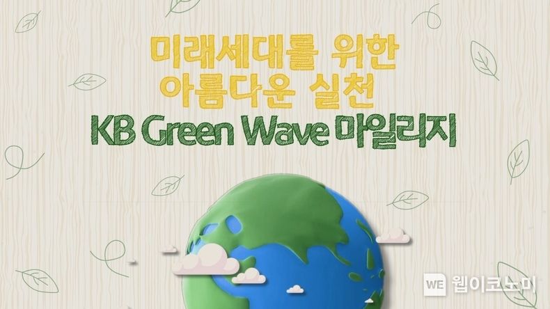  KB국민은행, 식목일 맞이 ‘KB Green Wave 마일리지’ 직원 참여 이벤트 실시 2022.04.05 (출처: KB국민은행)