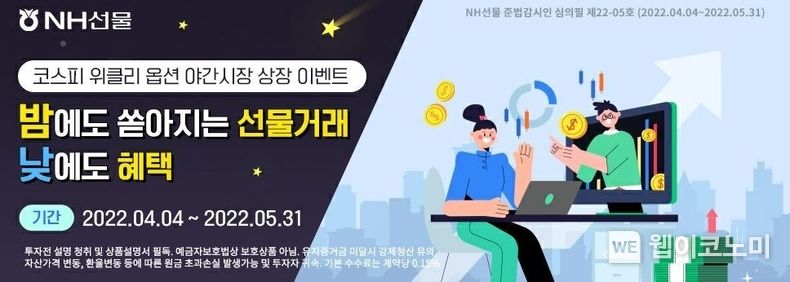 NH선물, 코스피 위클리 옵션 야간시장 상장 이벤트 2022.04.05 (출처: NH선물)