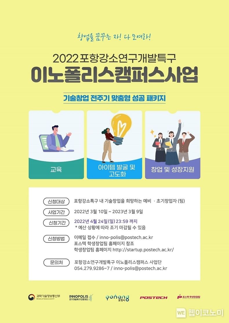 POSTECH, 2022 포항강소연구개발특구 이노폴리스캠퍼스 참가자 모집 2022.04.05 (출처: POSTECH)
