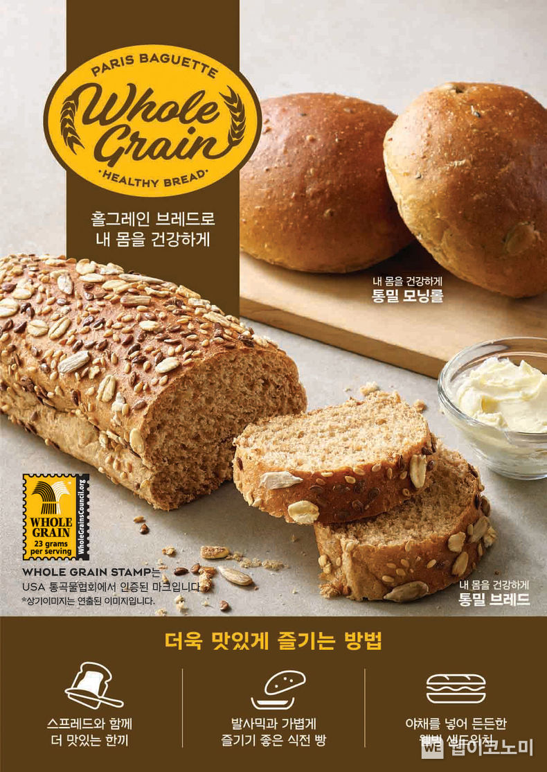 SPC 파리바게뜨, 미국 통곡물협회 인증받은 ‘홀그레인 브레드 2종’ 출시 2022.04.05 (출처: SPC그룹)
