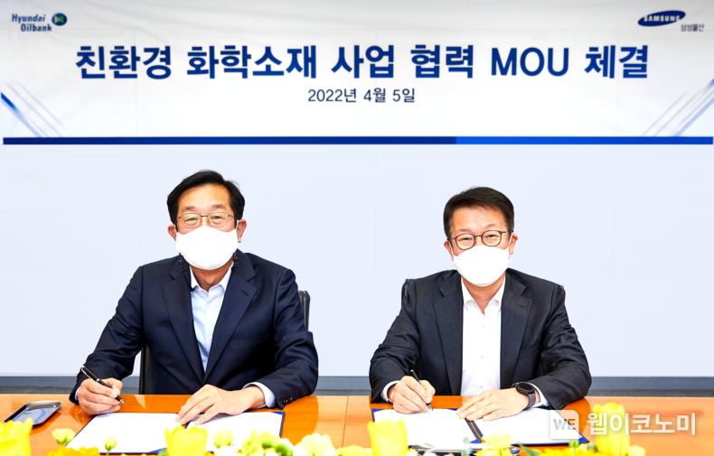 서울 중구 현대오일뱅크 사무실에서 열린 현대오일뱅크·삼성물산 친환경 화학소재 사업 협력 양해각서 체결식. 왼쪽 고정석 삼성물산 대표이사, 오른쪽 주영민 현대오일뱅크 대표이사 2022.04.05 (출처: 현대오일뱅크)