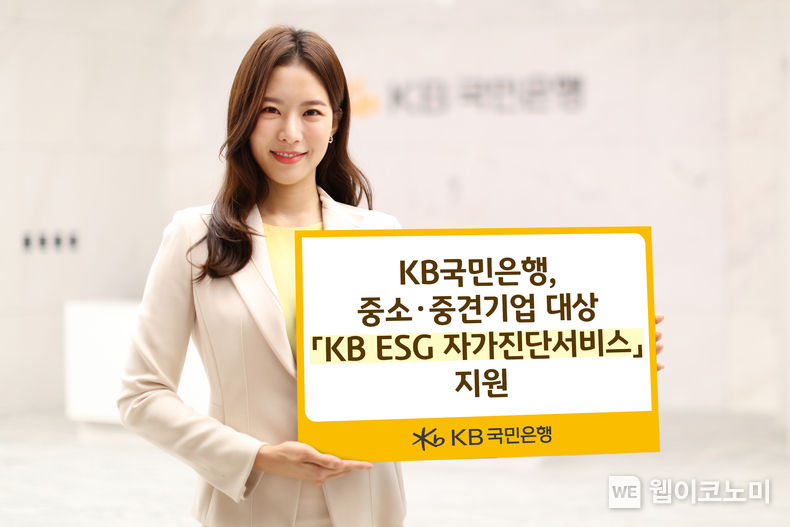 KB국민은행, 중소·중견기업 대상 『KB ESG 자가진단 서비스』 지원 2022.04.05 (출처: KB국민은행)